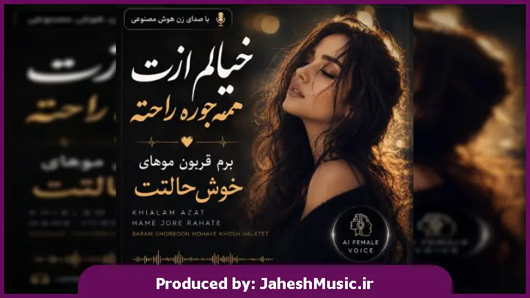دانلود آهنگ طوبا + + نسخه اصلی اهنگ از رایبد خیالم ازت همه جوره راحته ﺑﺮم ﻗﺮﺑﻮن ﻣﻮﻫﺎی ﺧﻮش ﺣﺎﻟﺘﺖ کامل "با صدای زن هوش مصنوعی"